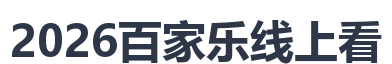 2026百家乐线上看