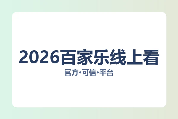 2026百家乐线上看